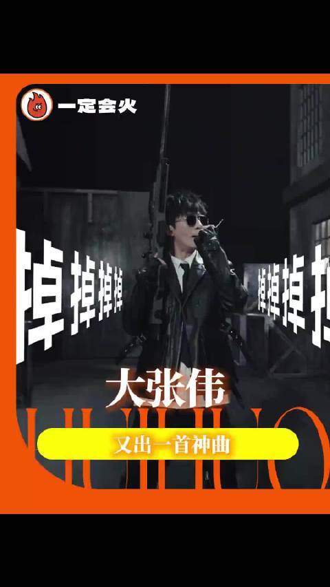真希望有大张伟这样的朋友陪我一起嗨！