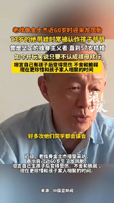 金士杰回应近60岁生了龙凤胎