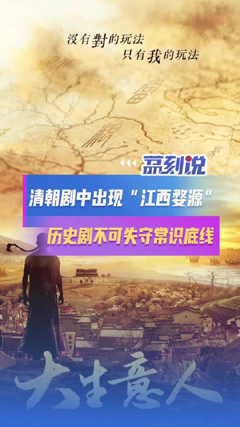 媒体评清朝剧中出现江西婺源对于历史剧大事不虚是底线