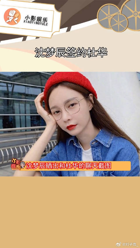 沈梦辰发文称说，是谁走漏了风声，疑似签约杜华，对此你怎么看？微博VC计划