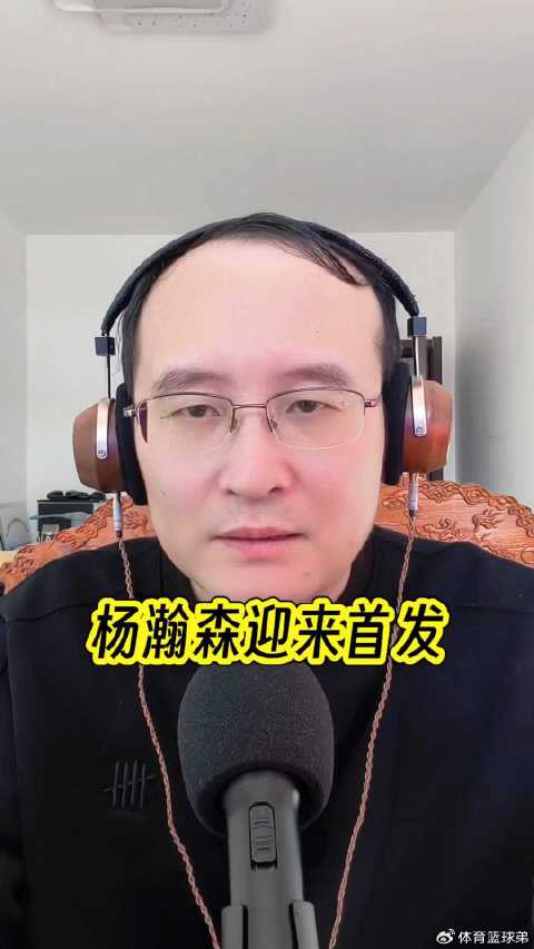 杨瀚森迎NBA生涯首次首发