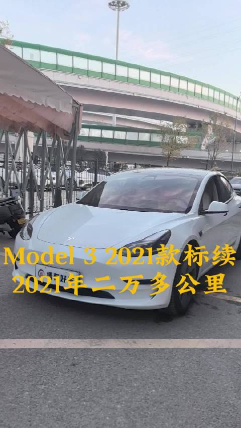 2021年特斯拉model3二万多公里