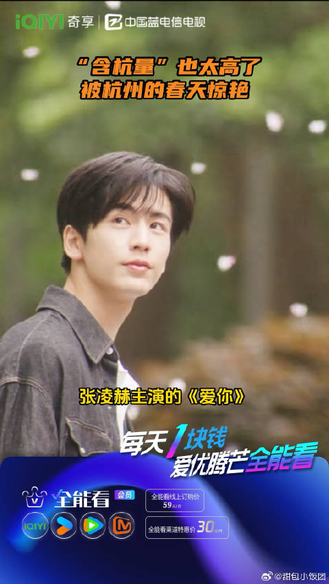 张凌赫《爱你》“含杭量”也太高了，被杭州的春天惊艳