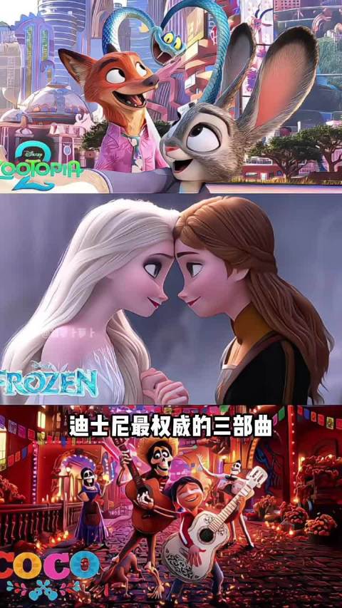 迪士尼电影权威三部曲 疯狂动物城｜冰雪奇缘｜寻梦环游记
