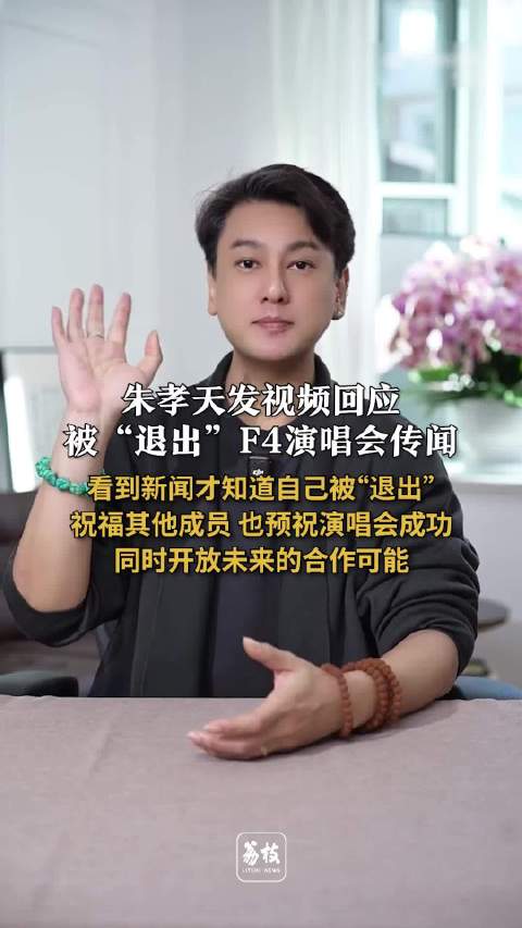 朱孝天回应被退出F4演唱会，称遭相信音乐单方面切断联系