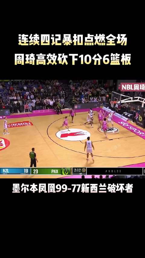 周琦10分6篮板助凤凰队22分大胜破坏者