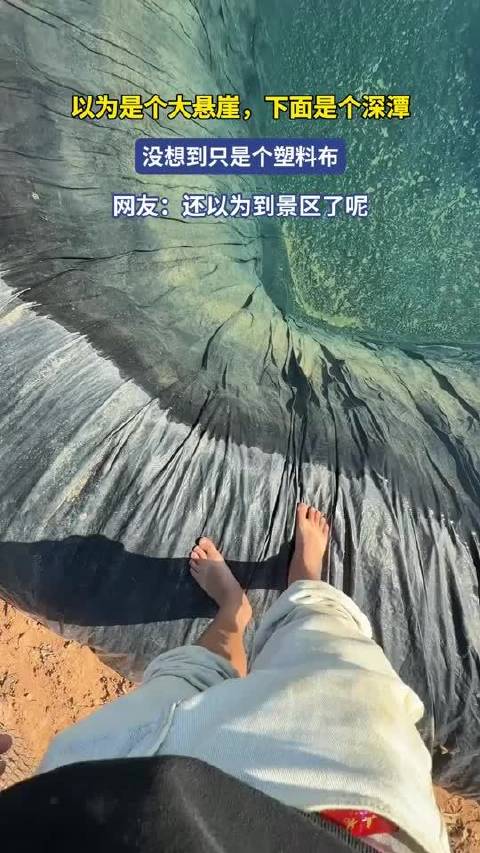 以为是个大悬崖，下面是个深潭，没想到只是个塑料布！
