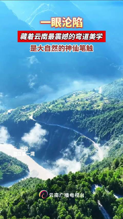 怒江第一湾云雾缭绕如巨龙蜿蜒，悬崖碧水交织成画