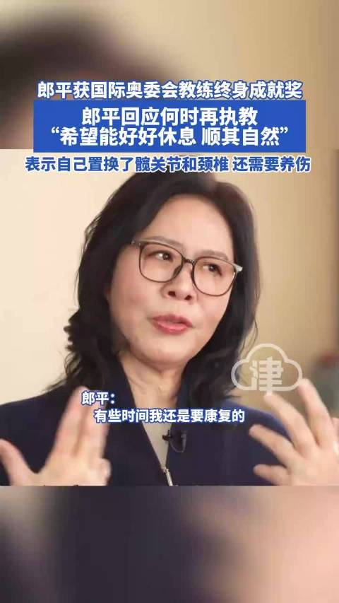 郎平接受采访回应何时再执教：希望能好好休息，顺其自然