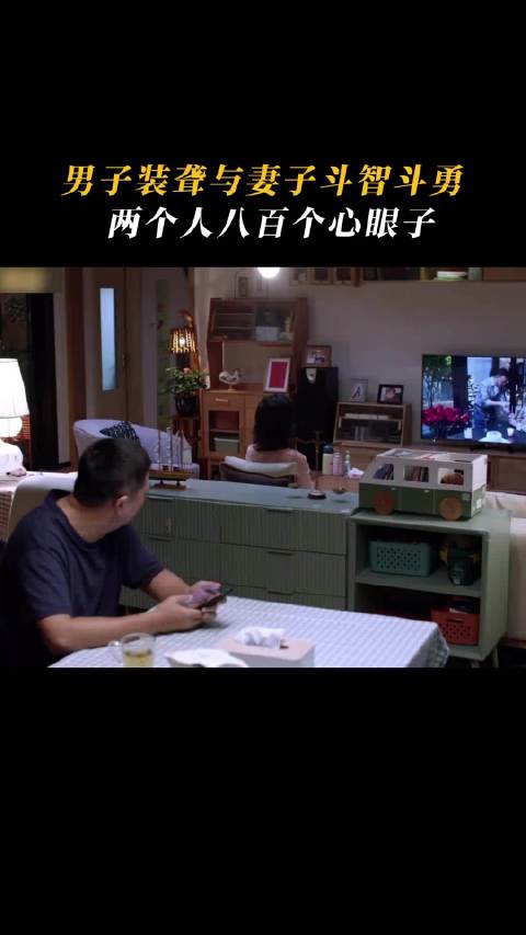 男子装聋与妻子斗智斗勇 两个人八百个心眼子