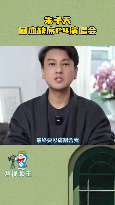 朱孝天看到新闻才知道自己被退出，f4变成了f3有点可惜的，不过f3也挺好也想看