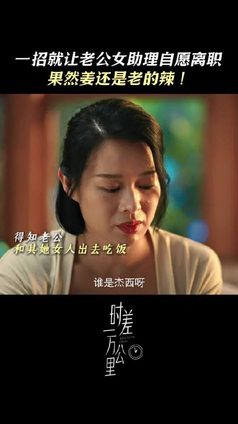 富婆成曼用重金让丈夫女助理自愿离职