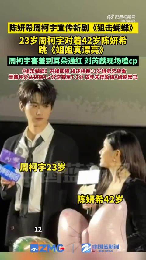 23岁周柯宇对着42岁陈妍希跳舞