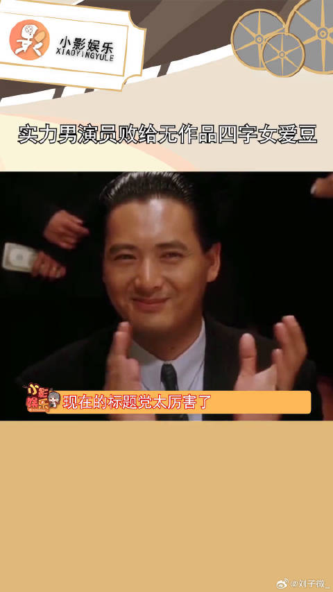 实力男演员败给无作品四字女爱豆，太牛了，妙笔生花