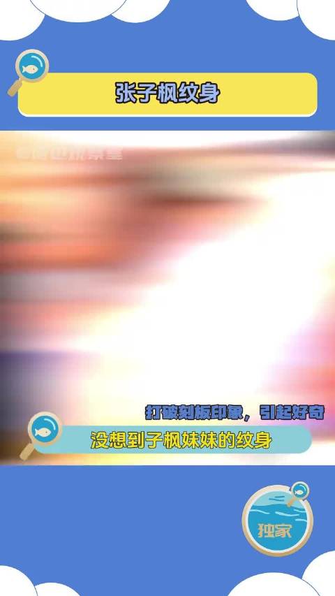 张子枫纹身 好多女明星身上都有美丽记号呀