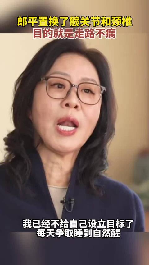 65岁的“铁榔头”郎平首次透露自己置换髋关节、膝关节和颈椎