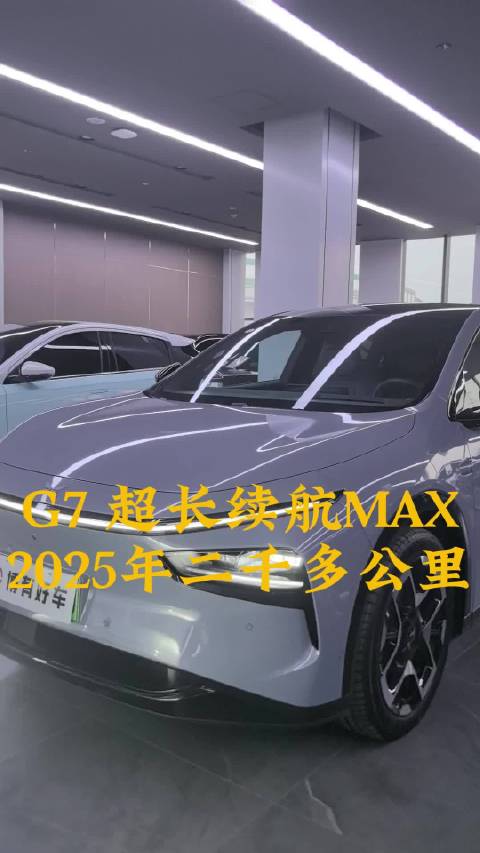 2025年小鹏G7超长续航MAX二千多公里
