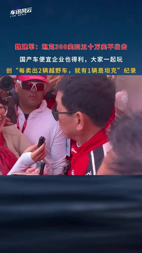 魏建军谈坦克300定价策略，国产化促20万亲民价