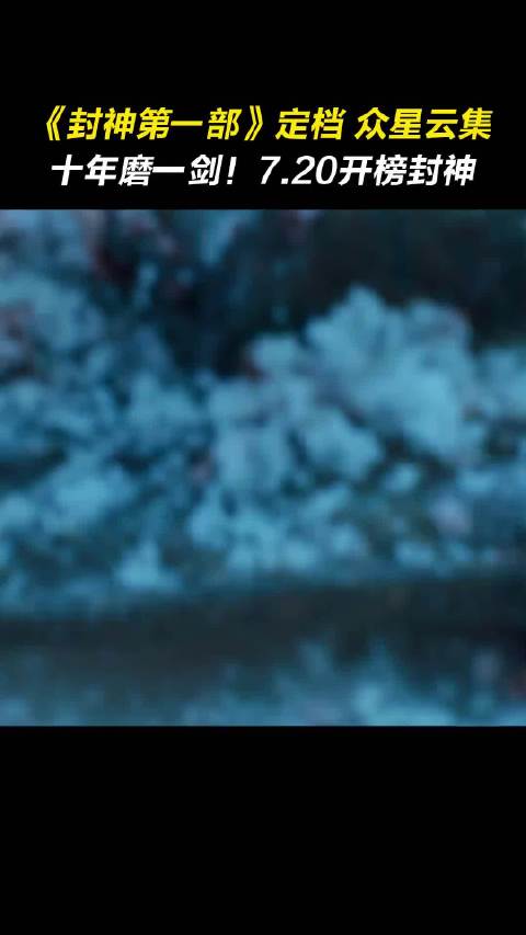 《封神第一部》定档7月20日，黄渤李雪健费翔夏雨袁泉集结