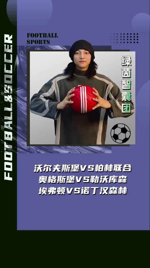 沃尔夫斯堡激战柏林联合，奥格斯堡对决勒沃库森