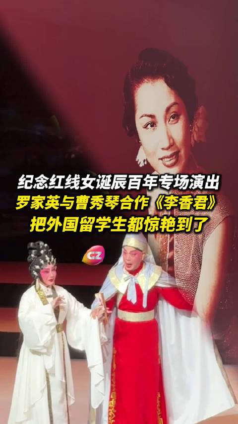 罗家英曹秀琴合演《李香君》惊艳留学生