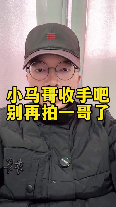 小马哥在11月30号发了一条关于一哥买羊的视频后，就再没更新了
