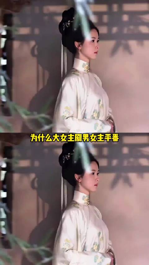 大女主剧女主不是一番，意味着整部剧的内核将会改变