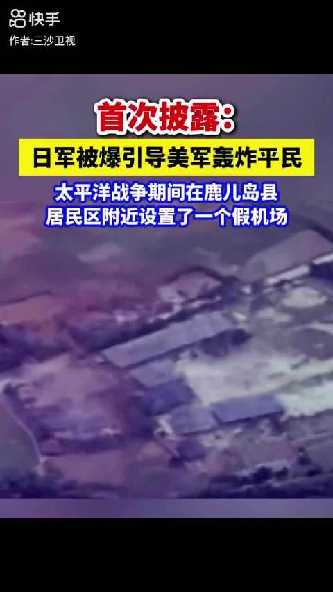 日军被爆引导美军轰炸平民区