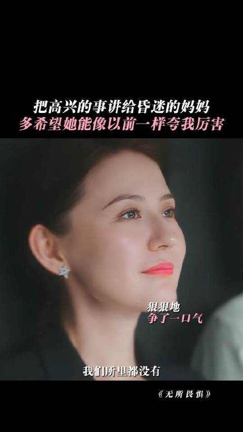 妈，你闺女没给你丢人！