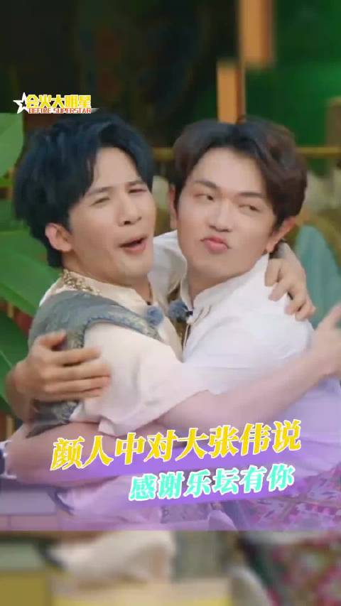 颜人中对大张伟说感谢乐坛有你！大老师愣住的那瞬间 看得人泪目！ 快乐趣吹风