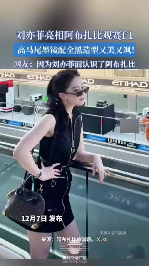 刘亦菲阿布扎比观赛F1，高马尾墨镜全黑造型吸睛