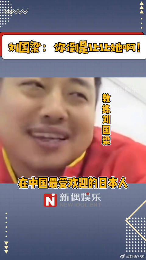 果然是中国人民最欢迎的爱酱刘国梁 福原爱最受欢迎的日本人