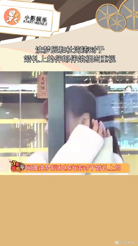 沈梦辰杜海涛重视婚礼伴郎伴娘人选