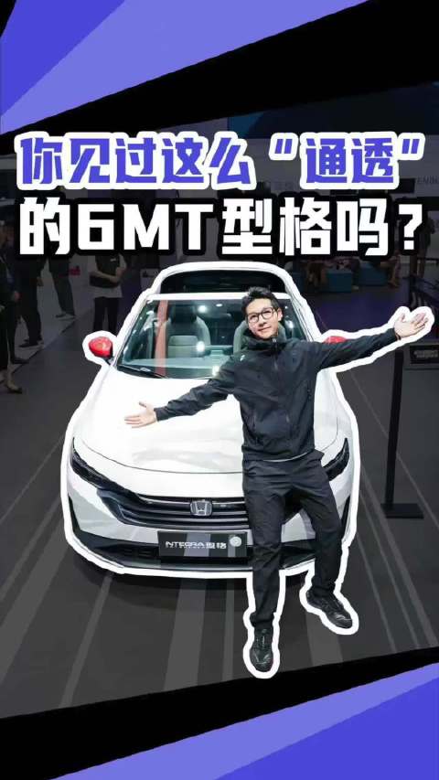 广州车展现通透6MT型格，车主6年后圆梦