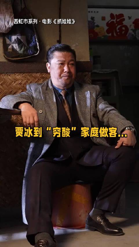 贾冰：什么情况？《抓娃娃》