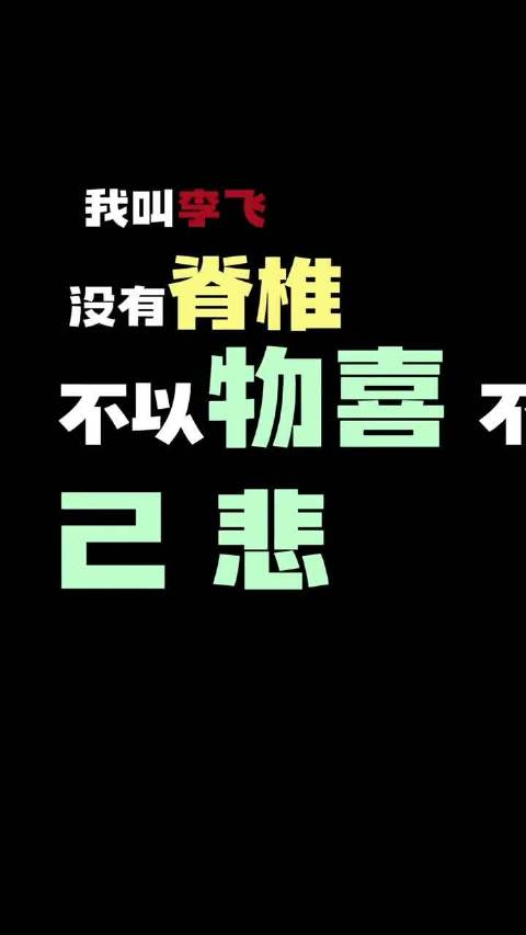 李飞发布首支个人单曲《我叫李飞，没有脊椎》