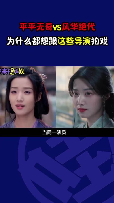 平平无奇vs风华绝代，为什么明星都喜欢跟大导演拍戏镜头美学