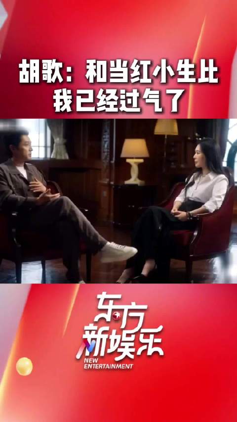 胡歌自嘲过气，曾主演多部爆剧