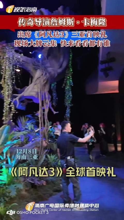 传奇导演詹姆斯·卡梅伦空降三亚《阿凡达3》首映礼，快来看看现场都有谁！