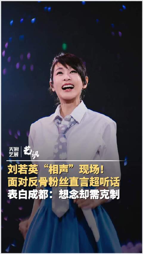 刘若英表白成都：想念却需克制