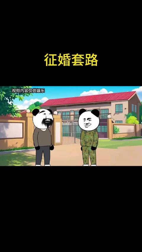 征婚套路，比赵本山还会忽悠哈哈哈