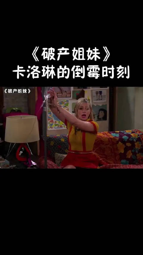 卡洛琳到底是有多倒霉，这个妹子看着就心疼