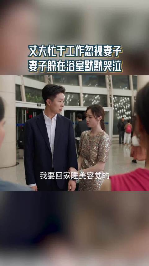 妻子在家中无声啜泣，屡遭冷遇与忽视