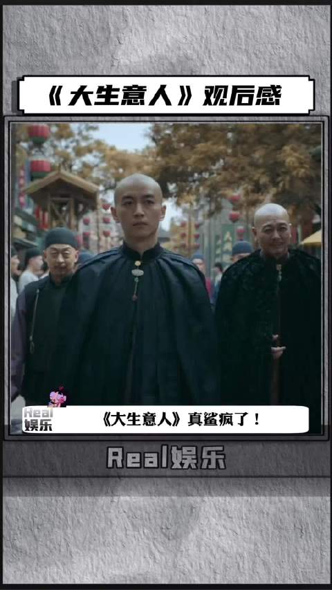 大生意人节奏紧凑博弈戏张力十足