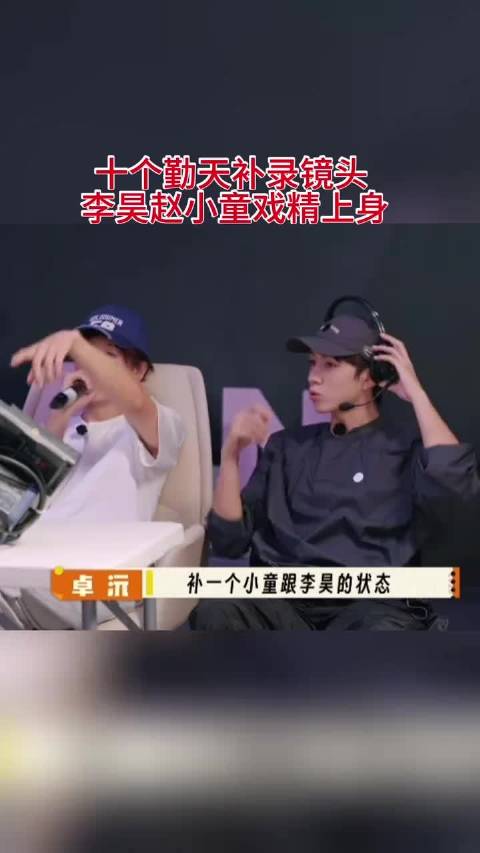 十个勤天补录镜头 李昊赵小童戏精上身 cr你好种地少年