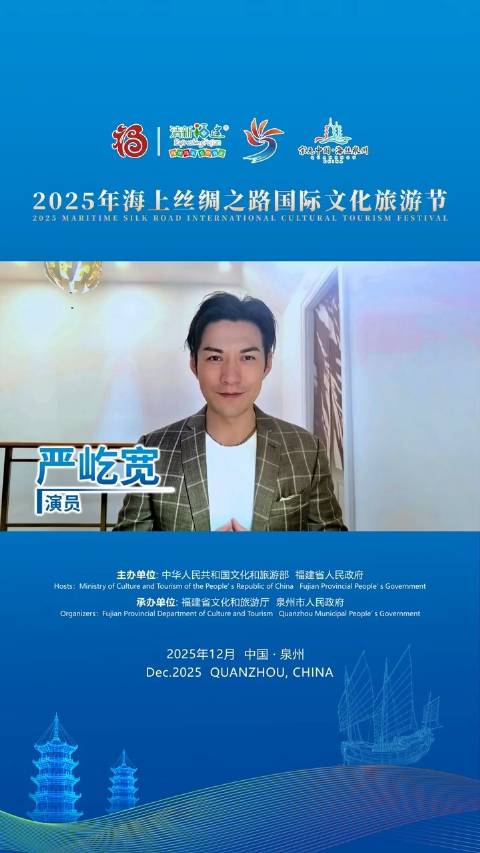 严屹宽12月赴泉州共赴海丝文旅盛会