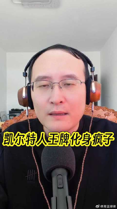 西蒙斯称凯尔特人塔图姆化身疯子