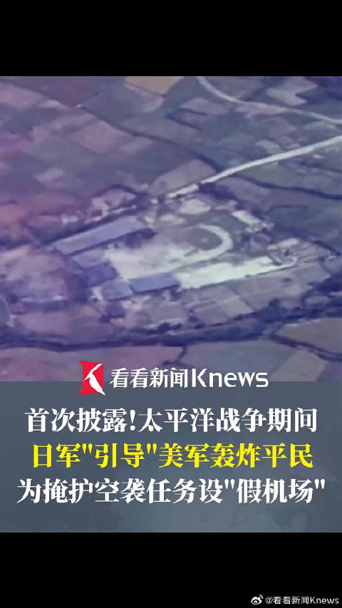 首次披露！日军二战设假机场引导美军轰炸平民
