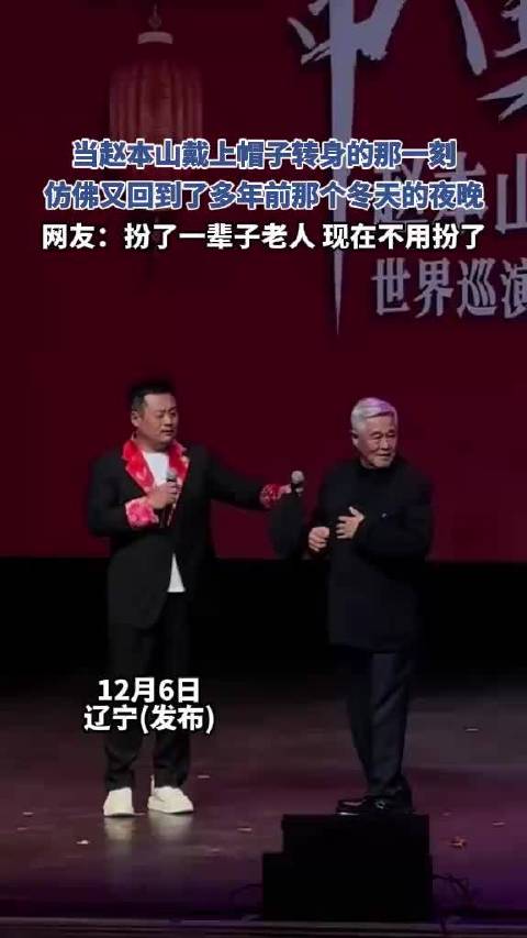 当赵本山戴上帽子转身的那一刻，仿佛又回到了多年前那个冬天的夜