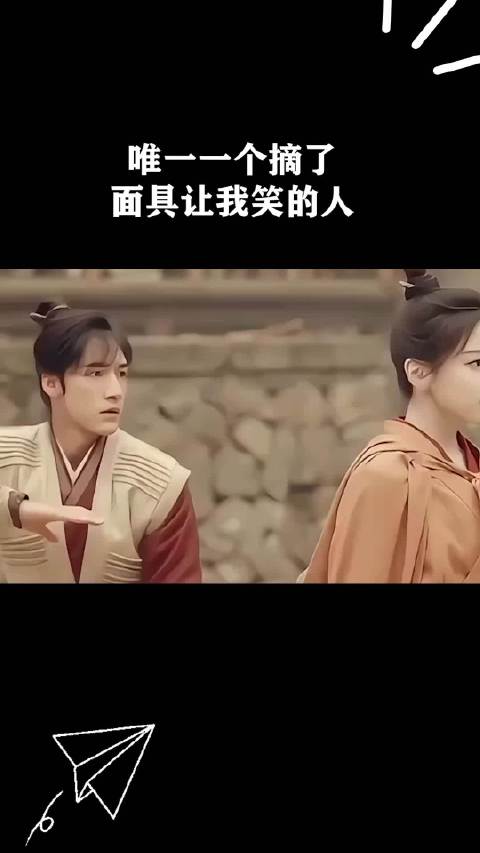 唯一一个摘了面具让我笑的人